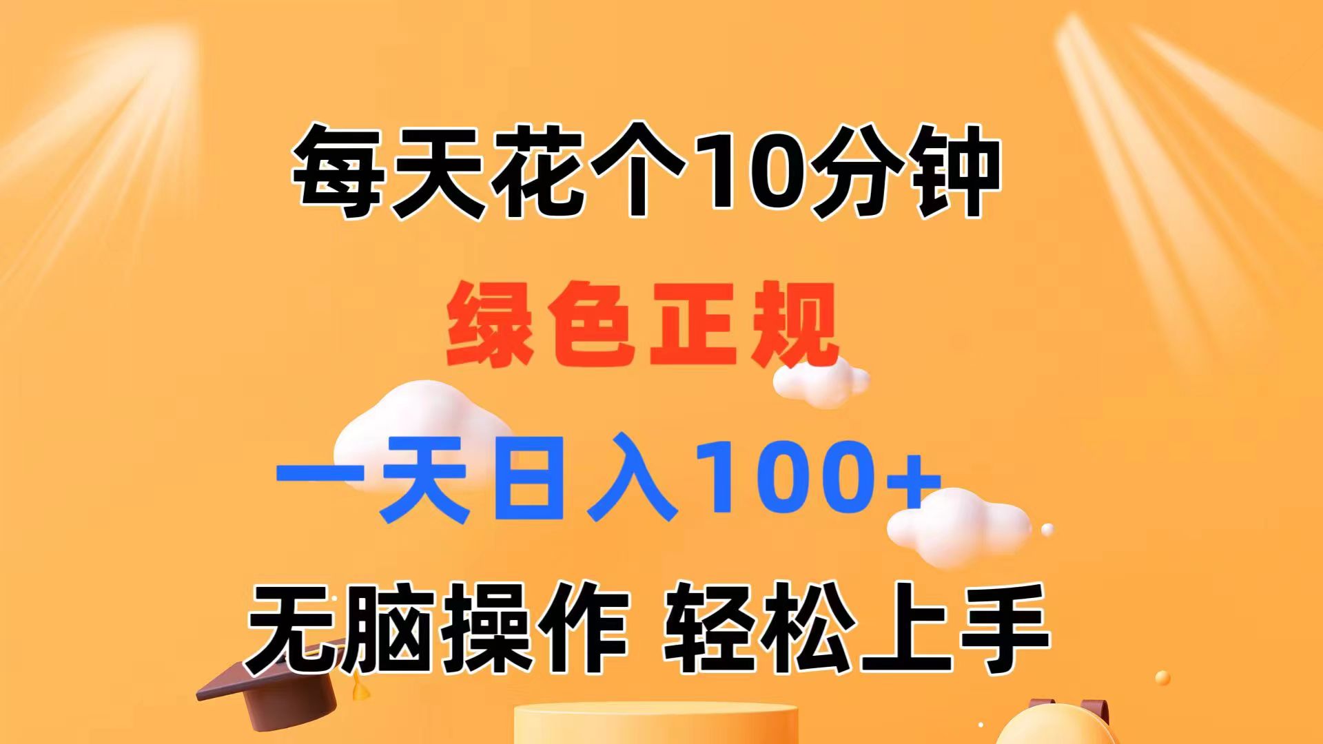 （11482期）每天10分钟 发发绿色视频 轻松日入100+ 无脑操作 轻松上手-立业有术