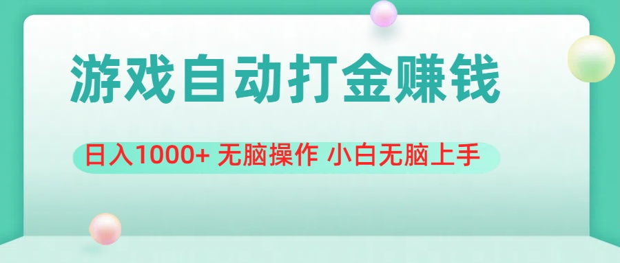 （11481期）游戏全自动搬砖，日入1000+ 无脑操作 小白无脑上手-立业有术