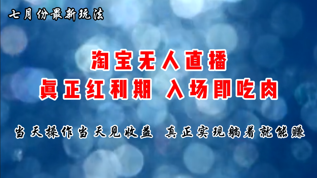 （11483期）七月份淘宝无人直播最新玩法，入场即吃肉，真正实现躺着也能赚钱-立业有术