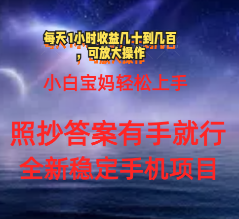 （11485期）0门手机项目，宝妈小白轻松上手每天1小时几十到几百元真实可靠长期稳定-立业有术