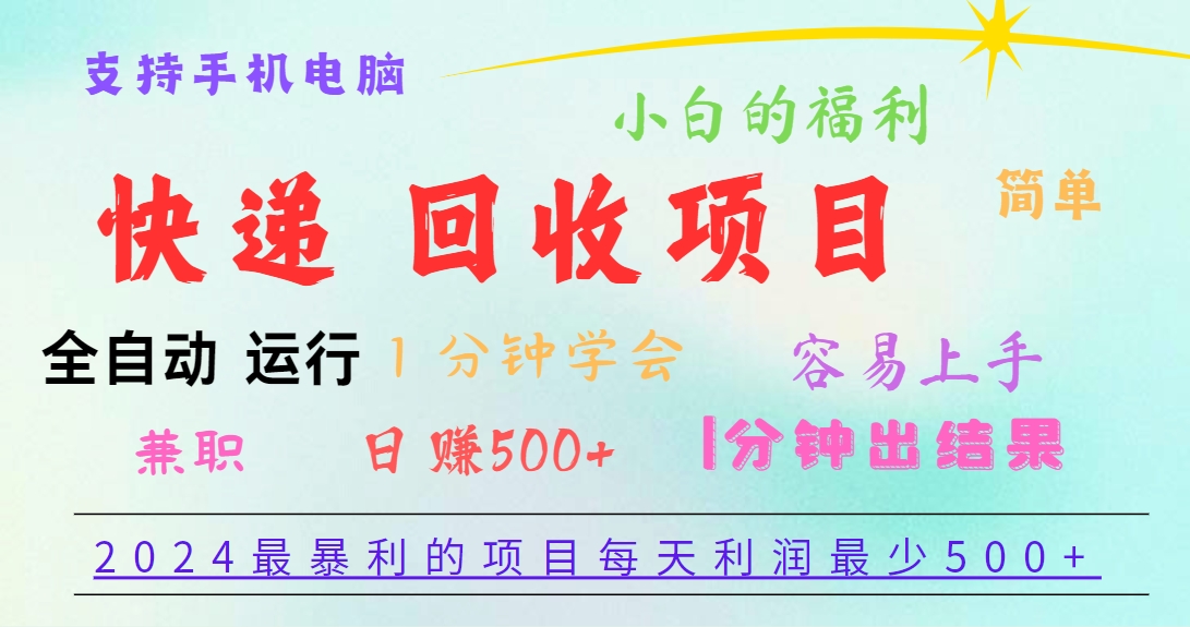2024最暴利的项目，每天利润500+，容易上手，小白一分钟学会，一分钟出结果-立业有术
