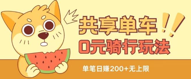 共享单车0元骑行无限薅羊毛玩法，不需要花一分钱，自用，售卖项目均可【揭秘】-立业有术
