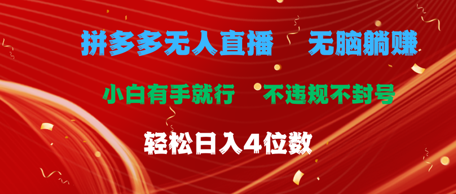 （11489期）拼多多无人直播 无脑躺赚小白有手就行 不违规不封号轻松日入4位数-立业有术