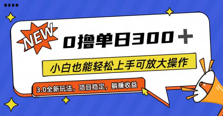 （11490期）全程0撸，单日300+，小白也能轻松上手可放大操作-立业有术