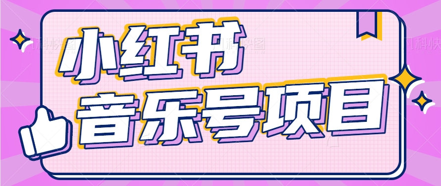 小红书音乐号变现项目，操作简单易上手，轻松月收入5000+-立业有术