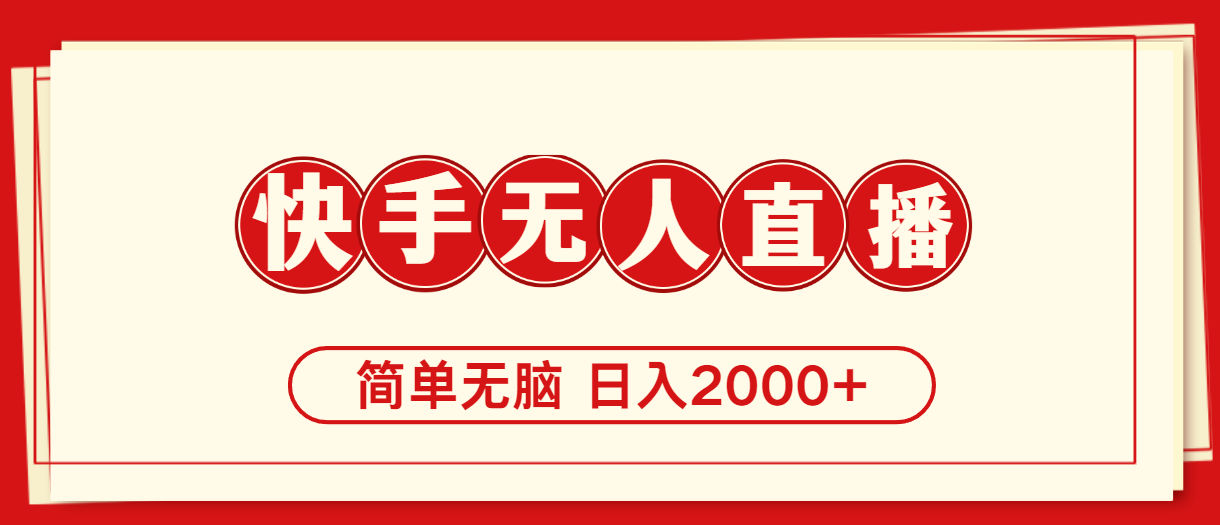 （11491期）快手美女跳舞，简单无脑，轻轻松松日入2000+-立业有术