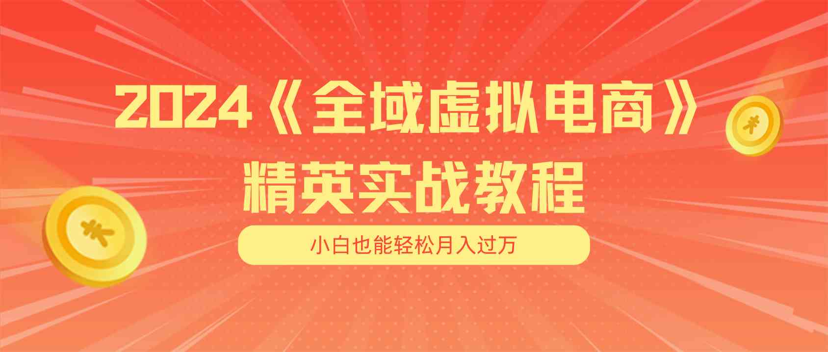 月入五位数 干就完了 适合小白的全域虚拟电商项目+交付手册-立业有术