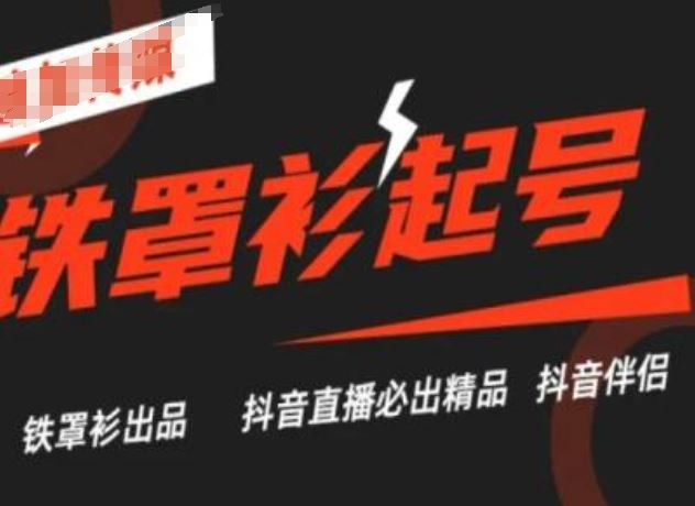 抖音直播铁罩衫起号技术，抖音直播必出精品-立业有术