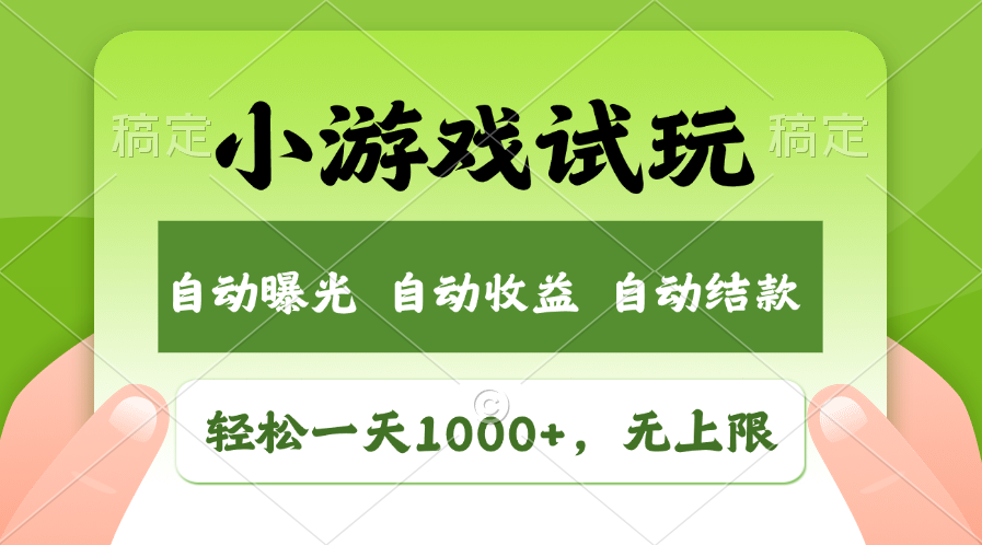 （11501期）轻松日入1000+，小游戏试玩，收益无上限，全新市场！-立业有术