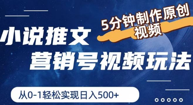 小说推文营销号视频玩法，5分钟制作原创视频，从0到1轻松实现日入5张【揭秘】-立业有术