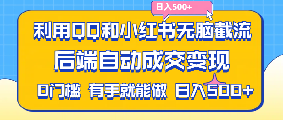 （11500期）利用QQ和小红书无脑截流拼多多助力粉,不用拍单发货,后端自动成交变现….-立业有术