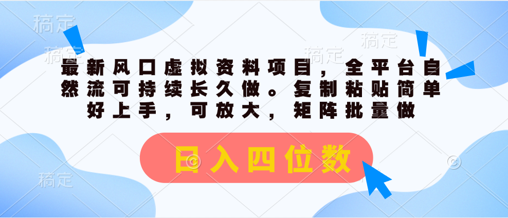 （11509期）最新风口虚拟资料项目，全平台自然流可持续长久做。复制粘贴 日入四位数-立业有术