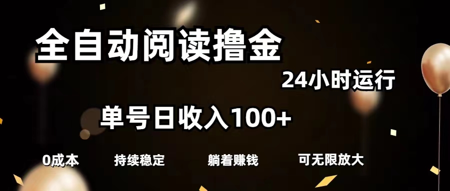 （11516期）全自动阅读撸金，单号日入100+可批量放大，0成本有手就行-立业有术