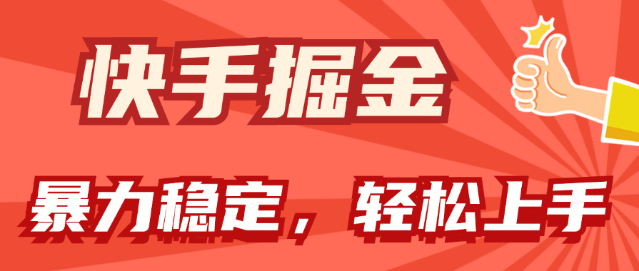 （11515期）快手掘金双玩法，暴力+稳定持续收益，小白也能日入1000+-立业有术