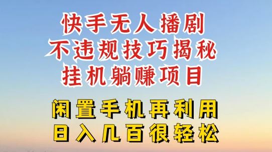 快手无人直播不违规技巧，真正躺赚的玩法，不封号不违规【揭秘】-立业有术