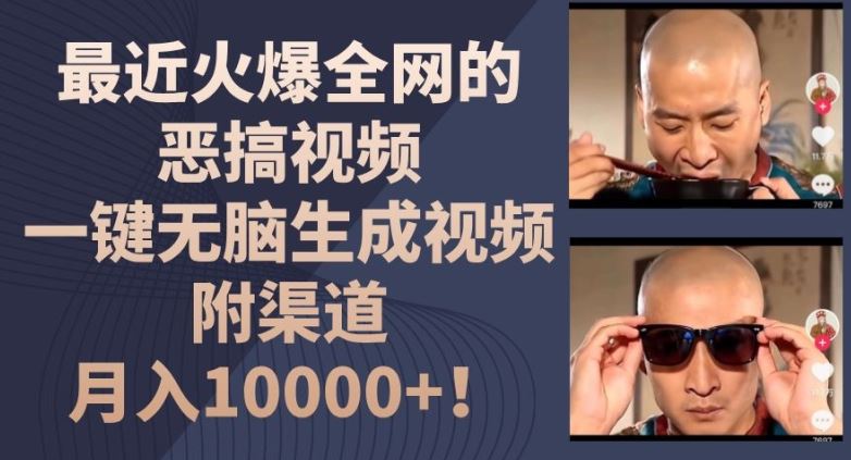 最近火爆全网的恶搞视频，一键无脑生成视频，附渠道，月入1w【揭秘】-立业有术
