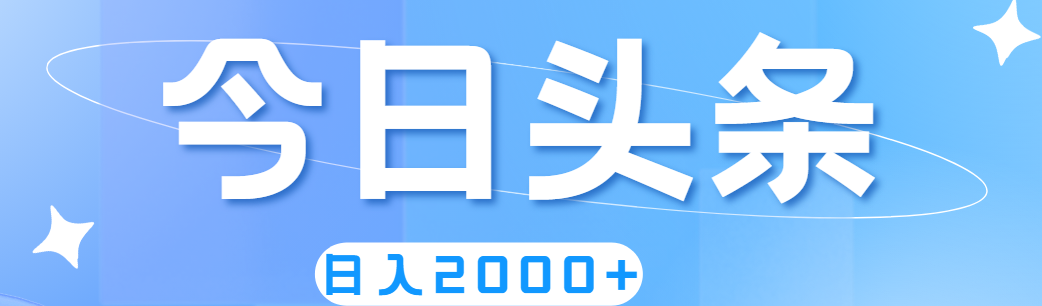 （11522期）撸爆今日头条，简单无脑，日入2000+-立业有术