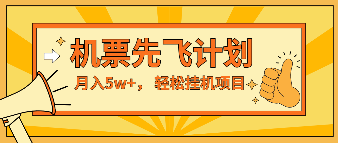 咸鱼小红书无脑挂机，每单利润最少500+，无脑操作，轻松月入5万+-立业有术