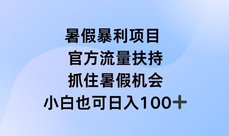 暑假暴利直播项目，官方流量扶持，把握暑假机会【揭秘】-立业有术