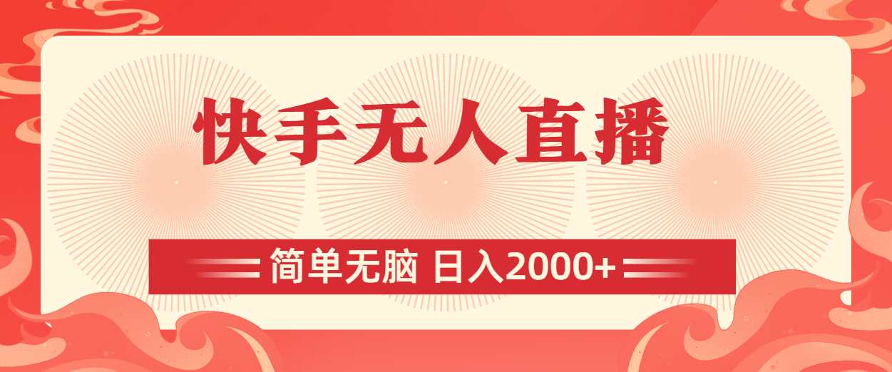 （11525期）快手无人直播，简单无脑，日入2000+-立业有术