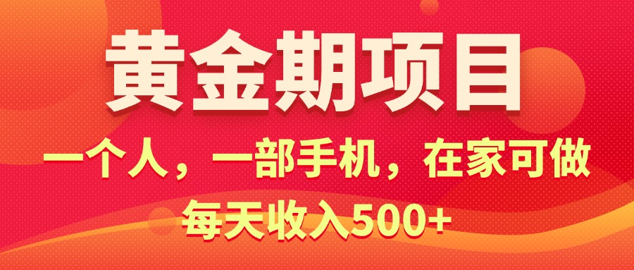 （11527期）黄金期项目，电商搞钱！一个人，一部手机，在家可做，每天收入500+-立业有术