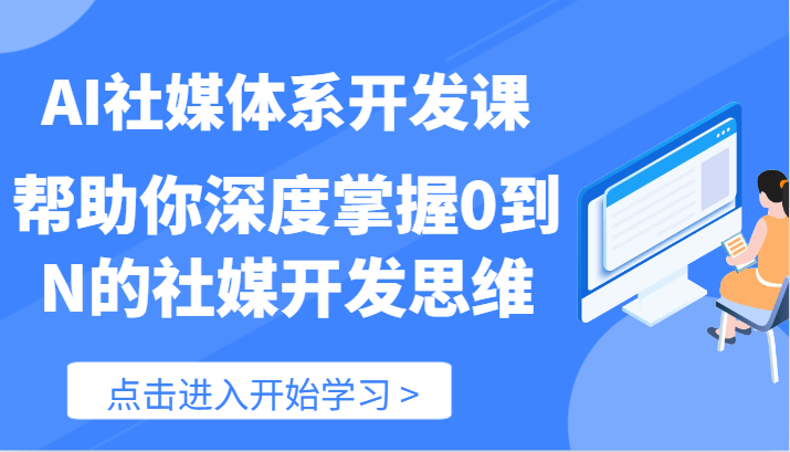 AI社媒体系开发课-帮助你深度掌握0到N的社媒开发思维（89节）-立业有术