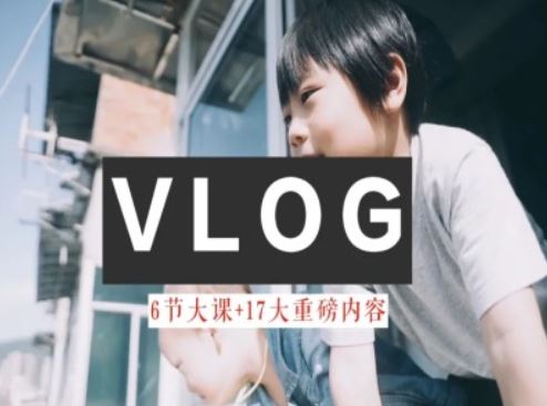 零基础vlog视频课教你小白变大神-生活美学教程-立业有术