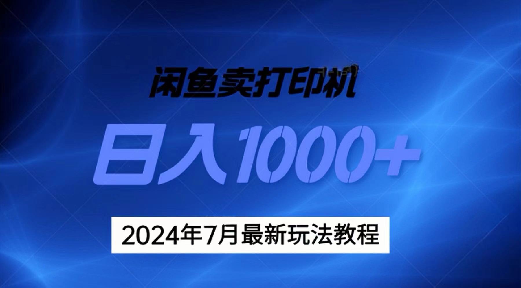 （11528期）2024年7月打印机以及无货源地表最强玩法，复制即可赚钱 日入1000+-立业有术