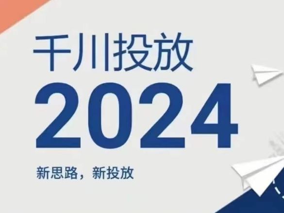 2024年千川投放，新思路新投放-立业有术