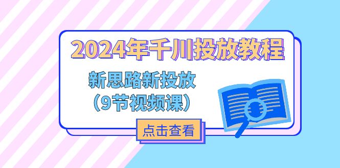 （11534期）2024年千川投放教程，新思路+新投放（9节视频课）-立业有术