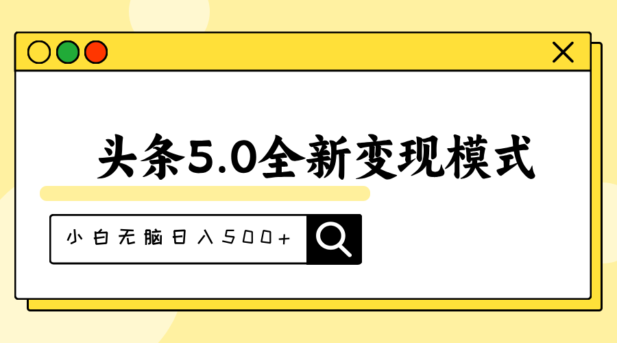 （11530期）头条5.0全新赛道变现模式，利用升级版抄书模拟器，小白无脑日入500+-立业有术
