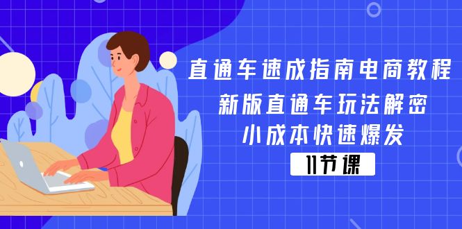 （11537期）直通车 速成指南电商教程：新版直通车玩法解密，小成本快速爆发（11节）-立业有术