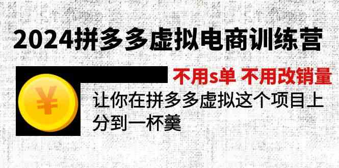 2024拼多多虚拟电商训练营 不用s单 不用改销量 在拼多多虚拟上分到一杯羹-立业有术