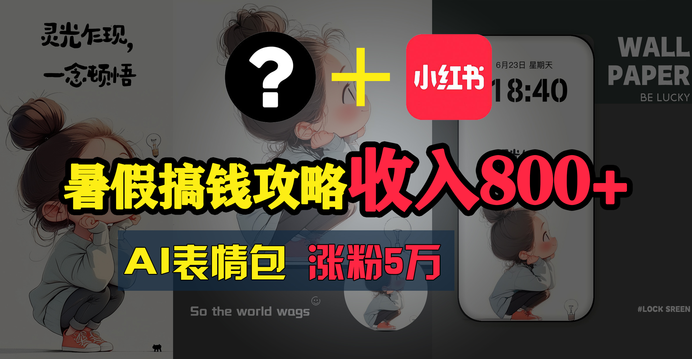 （11540期）暑假搞钱攻略：AI表情包项目，操作简单收益高-立业有术