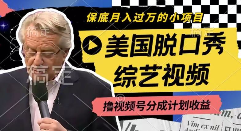 利用美国脱口秀综艺视频，撸视频号分成计划收益，每天只需一小时，月入过W【揭秘】-立业有术