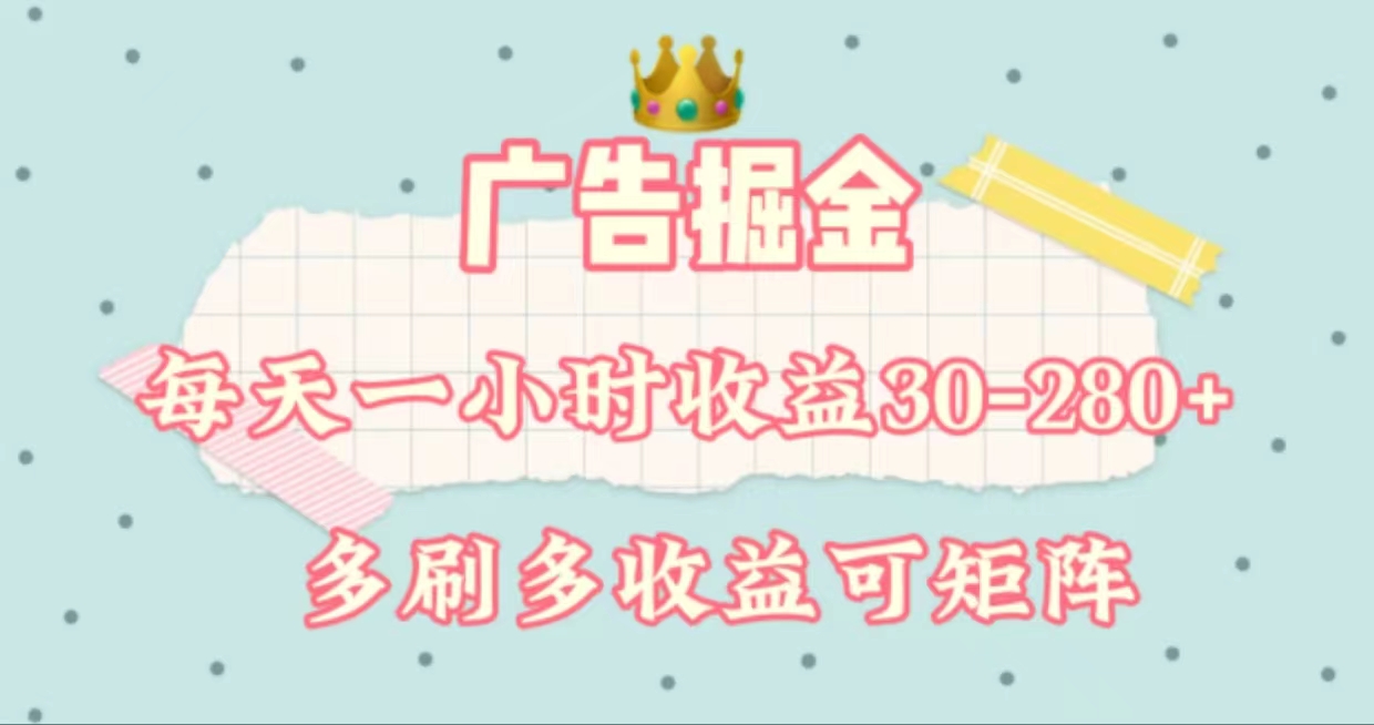 （11543期）广告掘金，每天1-2小时单机手机30-280，可矩阵可放大做-立业有术