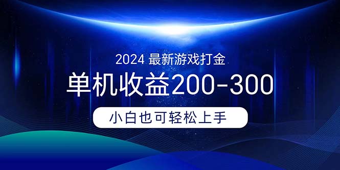 （11542期）2024最新游戏打金单机收益200-300-立业有术