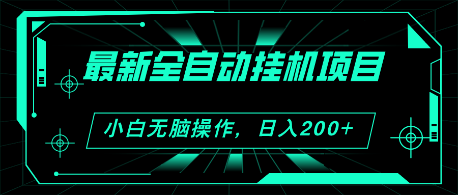 （11547期）2024最新全自动挂机项目，看广告得收益 小白无脑日入200+ 可无限放大-立业有术