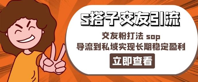 某收费888-S搭子交友引流，交友粉打法 sop，导流到私域实现长期稳定盈利-立业有术