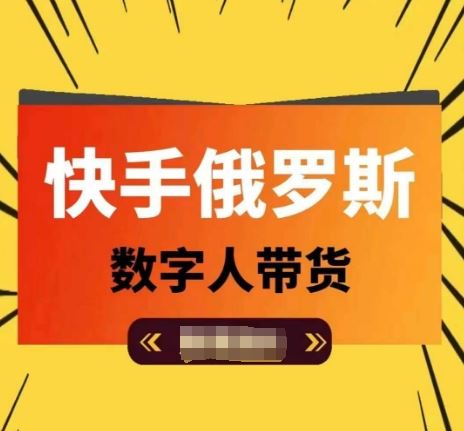 快手俄罗斯数字人带货，带你玩赚数字人短视频带货，单日佣金过万-立业有术