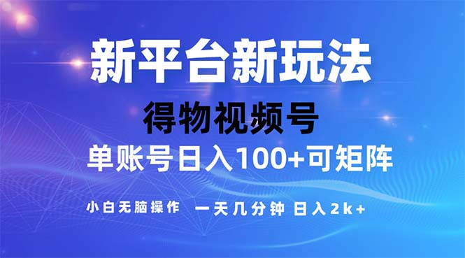 （11550期）2024年短视频得物平台玩法，在去重软件的加持下爆款视频，轻松月入过万-立业有术