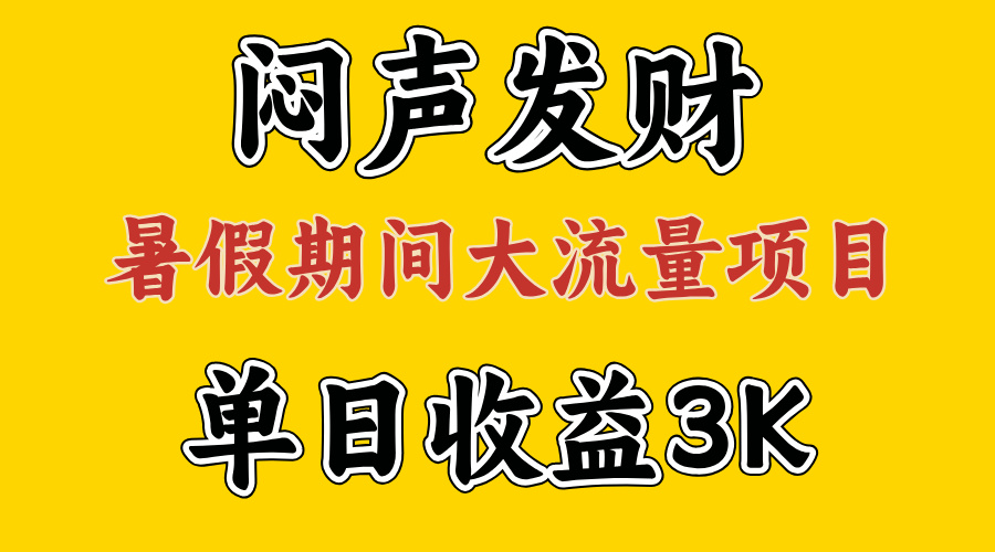 （11558期）闷声发财，假期大流量项目，单日收益3千+ ，拿出执行力，两个月翻身-立业有术