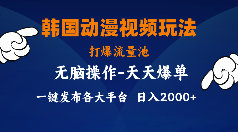 （11560期）韩国动漫视频玩法，打爆流量池，分发各大平台，小白简单上手，…-立业有术