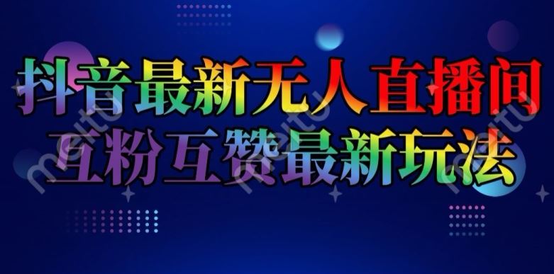 抖音最新无人直播间互粉互赞新玩法，一天收益2k+【揭秘】-立业有术