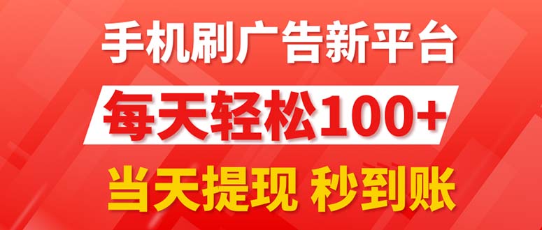 （11563期）手机刷广告新平台3.0，每天轻松100+，当天提现 秒到账-立业有术