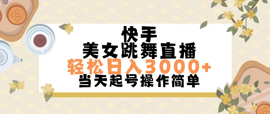 （11565期）快手美女跳舞直播，轻松日入3000+简单无脑-立业有术