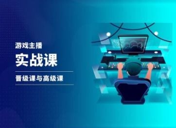 游戏直播实战课，抖音直播晋级课与高级课-立业有术