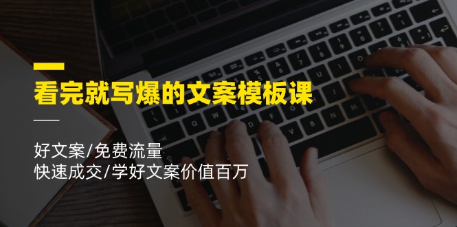 （11570期）看完就 写爆的文案模板课，好文案/免费流量/快速成交/学好文案价值百万-立业有术