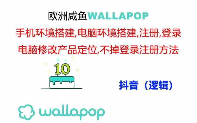 wallapop整套详细闭环流程：最稳定封号率低的一个操作账号的办法-立业有术