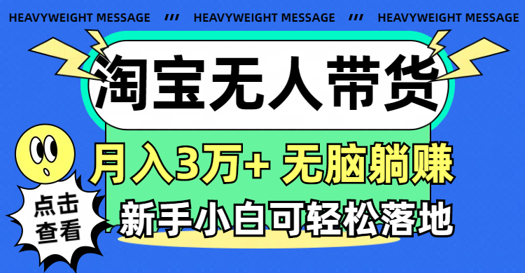 （11574期）淘宝无人带货3.0高收益玩法，月入3万+，无脑躺赚，新手小白可落地实操-立业有术